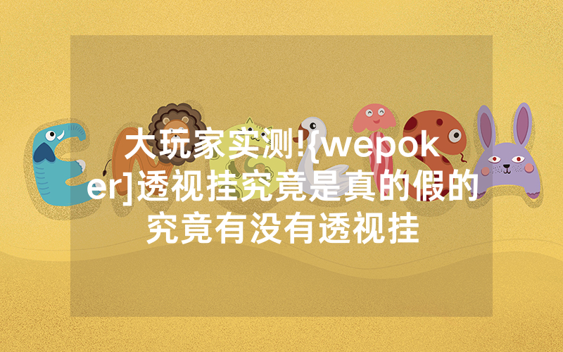 大玩家实测!{wepoker]透视挂究竟是真的假的究竟有没有透视挂