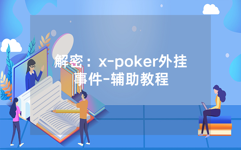 解密：x-poker外挂事件-辅助教程