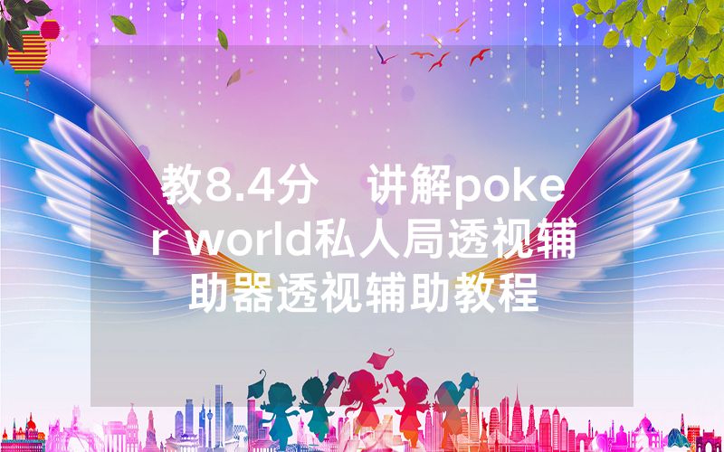 教8.4分鐘讲解poker world私人局透视辅助器透视辅助教程