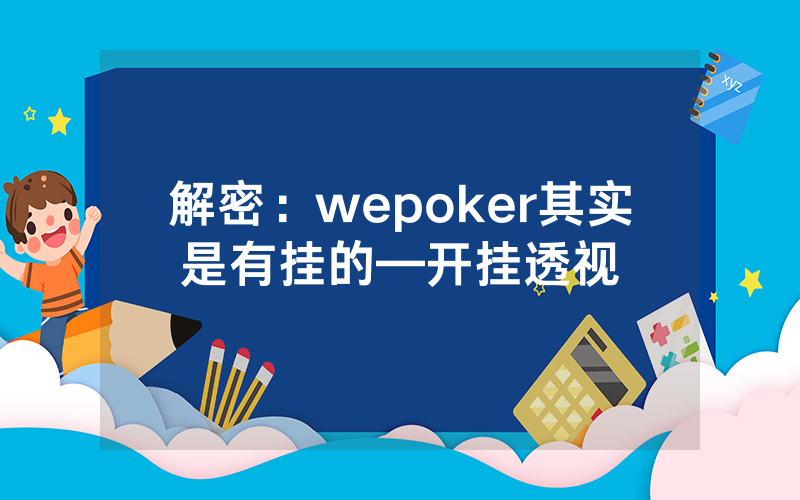 解密：wepoker其实是有挂的—开挂透视