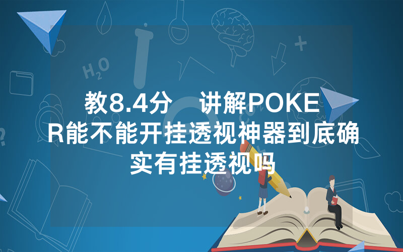 教8.4分鐘讲解POKER能不能开挂透视神器到底确实有挂透视吗