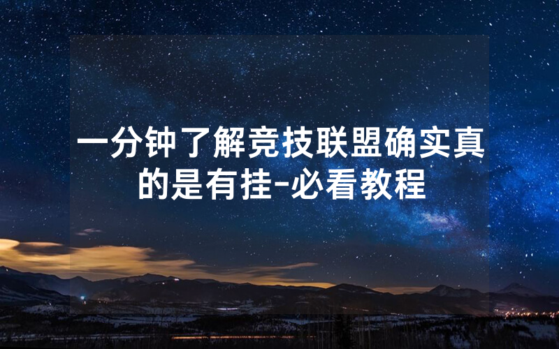 一分钟了解竞技联盟确实真的是有挂-必看教程