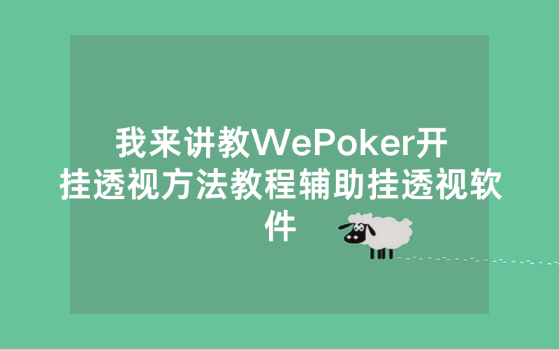 我来讲教WePoker开挂透视方法教程辅助挂透视软件