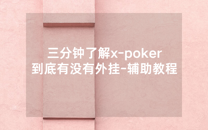 三分钟了解x-poker到底有没有外挂-辅助教程