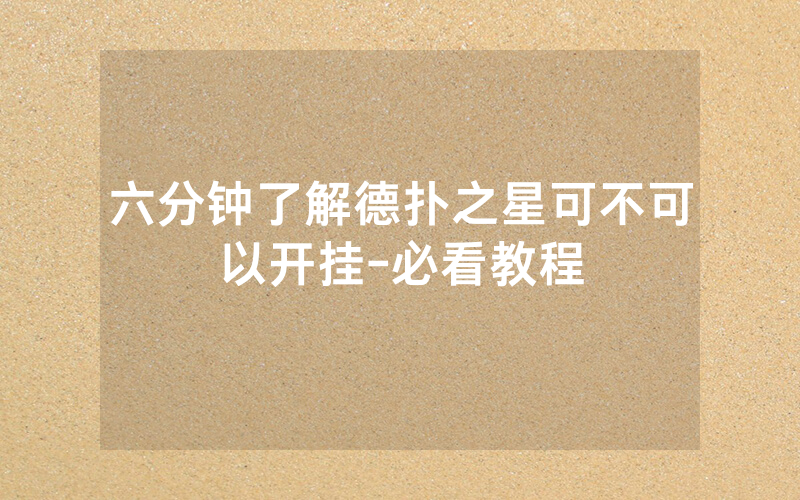 六分钟了解德扑之星可不可以开挂-必看教程