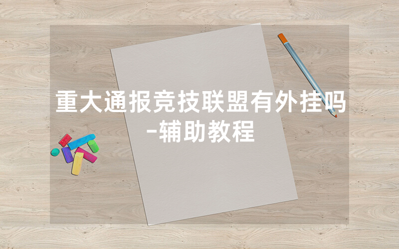重大通报竞技联盟有外挂吗-辅助教程