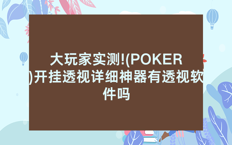 大玩家实测!(POKER)开挂透视详细神器有透视软件吗
