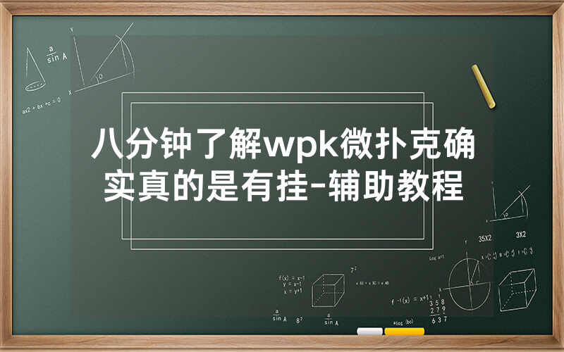 八分钟了解wpk微扑克确实真的是有挂-辅助教程