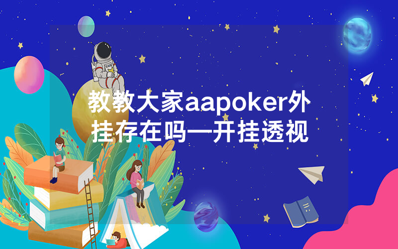 教教大家aapoker外挂存在吗—开挂透视