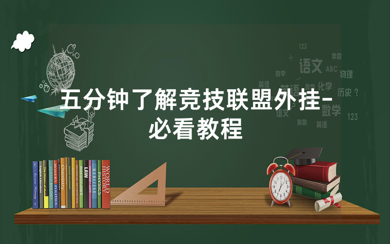 五分钟了解竞技联盟外挂-必看教程