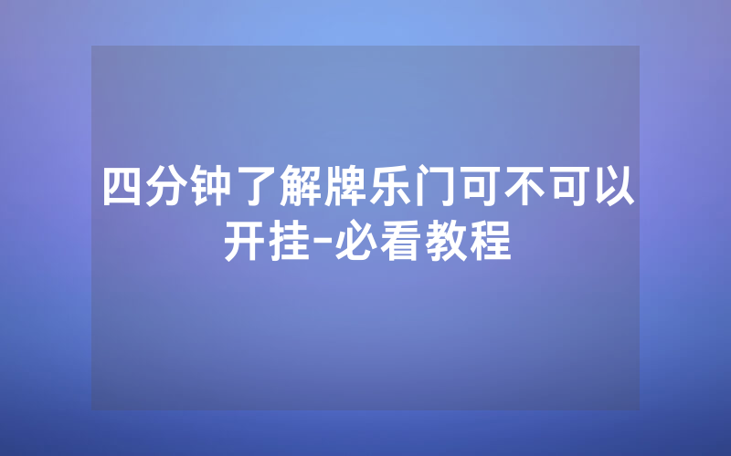 四分钟了解牌乐门可不可以开挂-必看教程