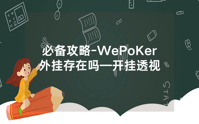 必备攻略-WePoKer外挂存在吗—开挂透视