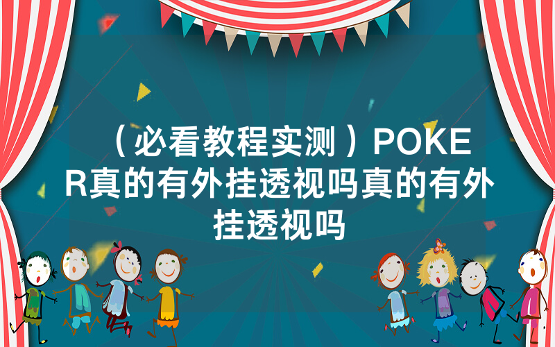 （必看教程实测）POKER真的有外挂透视吗真的有外挂透视吗