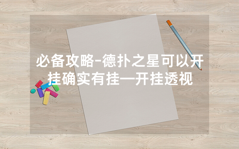 必备攻略-德扑之星可以开挂确实有挂—开挂透视