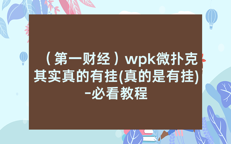 （第一财经）wpk微扑克其实真的有挂(真的是有挂)-必看教程