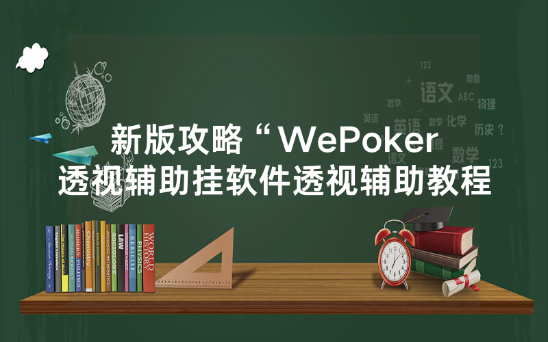 新版攻略“WePoker透视辅助挂软件透视辅助教程