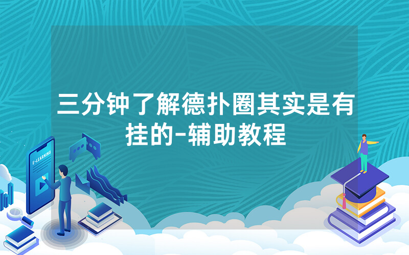 三分钟了解德扑圈其实是有挂的-辅助教程