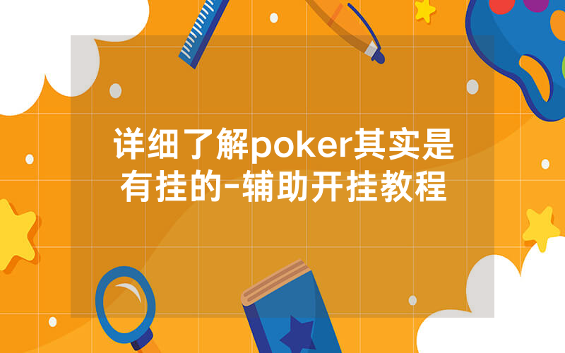 详细了解poker其实是有挂的-辅助开挂教程