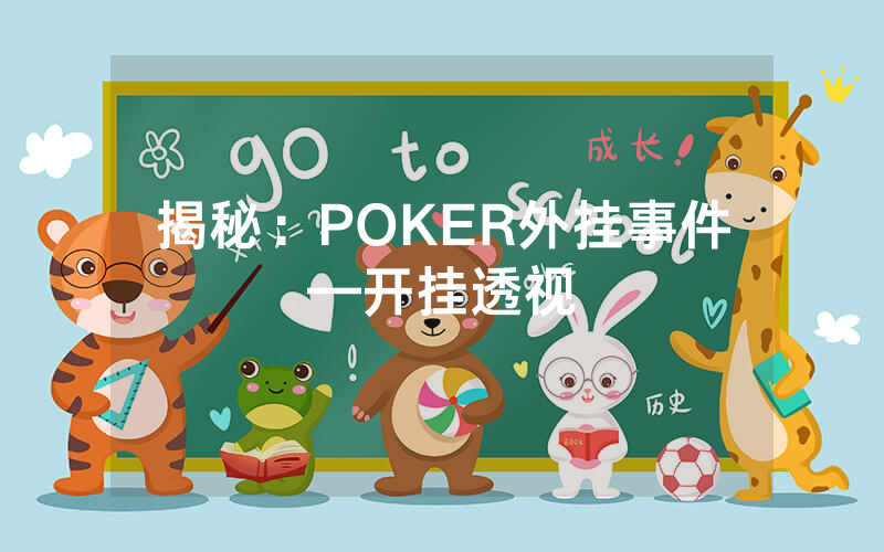 揭秘：POKER外挂事件—开挂透视