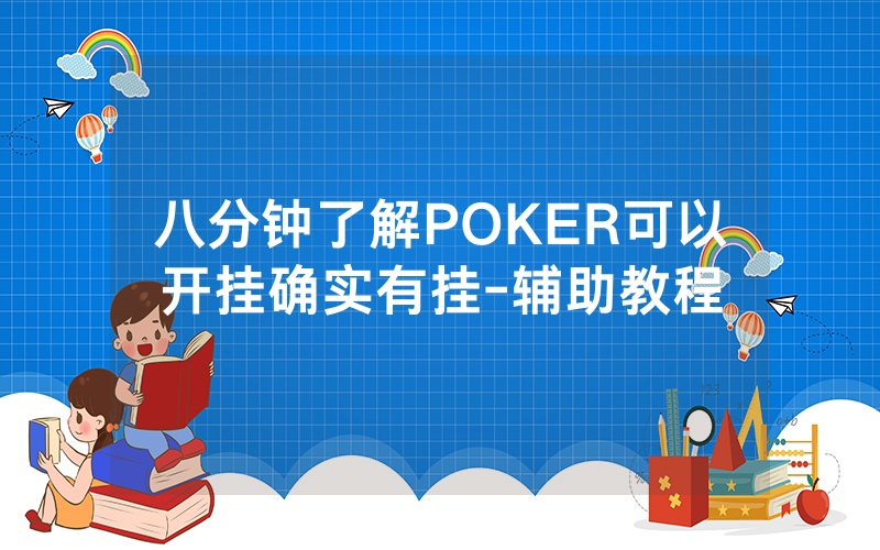 八分钟了解POKER可以开挂确实有挂-辅助教程