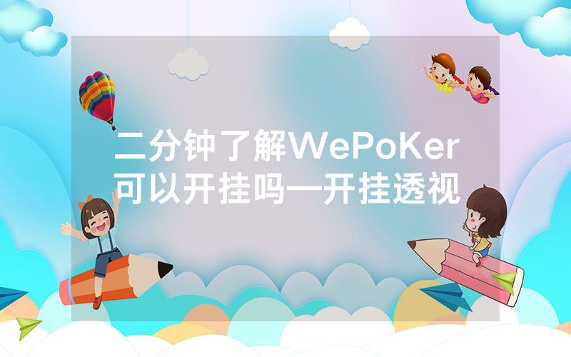 二分钟了解WePoKer可以开挂吗—开挂透视