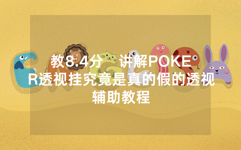 教8.4分鐘讲解POKER透视挂究竟是真的假的透视辅助教程