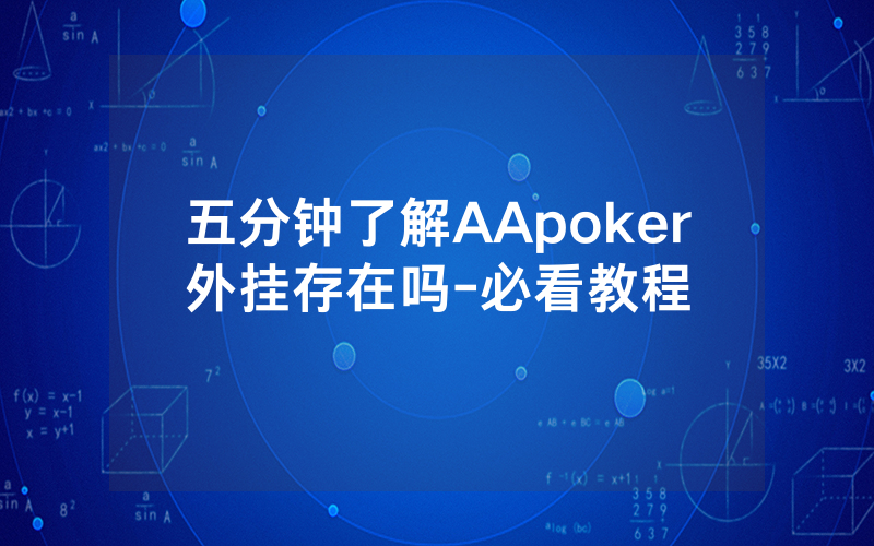 五分钟了解AApoker外挂存在吗-必看教程