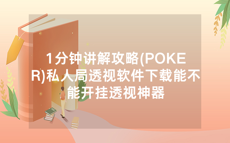 1分钟讲解攻略(POKER)私人局透视软件下载能不能开挂透视神器