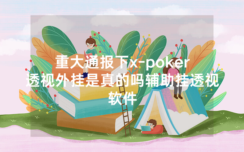 重大通报下x-poker透视外挂是真的吗辅助挂透视软件