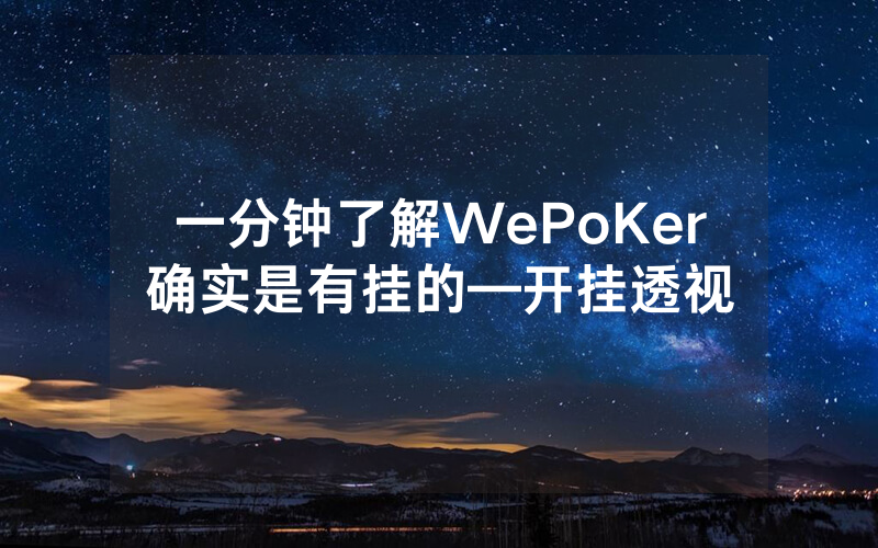 一分钟了解WePoKer确实是有挂的—开挂透视