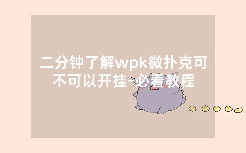 二分钟了解wpk微扑克可不可以开挂-必看教程