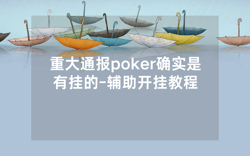 重大通报poker确实是有挂的-辅助开挂教程