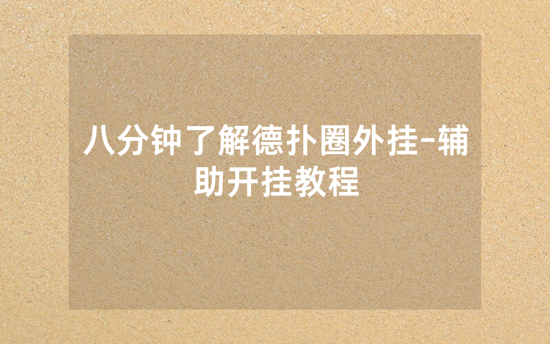 八分钟了解德扑圈外挂-辅助开挂教程