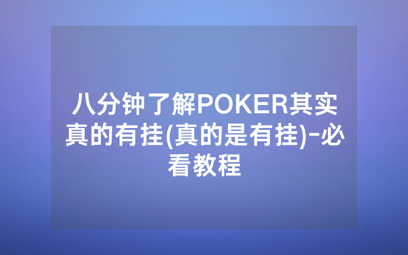 八分钟了解POKER其实真的有挂(真的是有挂)-必看教程
