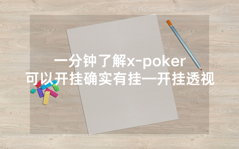 一分钟了解x-poker可以开挂确实有挂—开挂透视