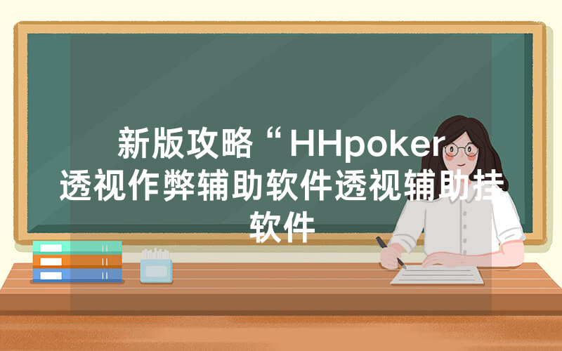 新版攻略“HHpoker透视作弊辅助软件透视辅助挂软件