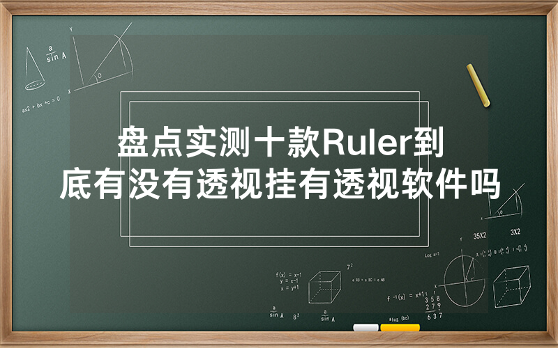 盘点实测十款Ruler到底有没有透视挂有透视软件吗