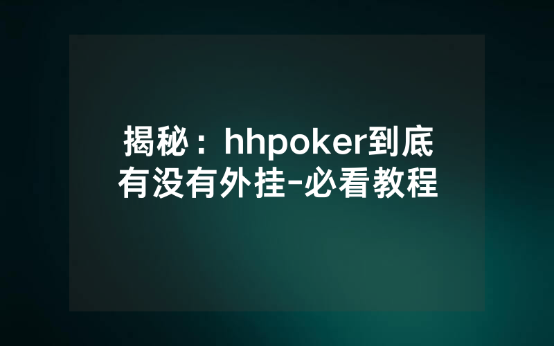 揭秘：hhpoker到底有没有外挂-必看教程