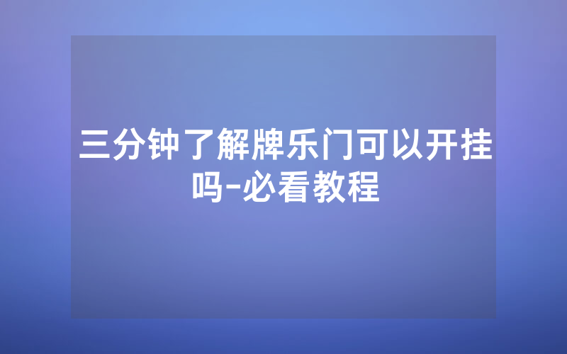 三分钟了解牌乐门可以开挂吗-必看教程