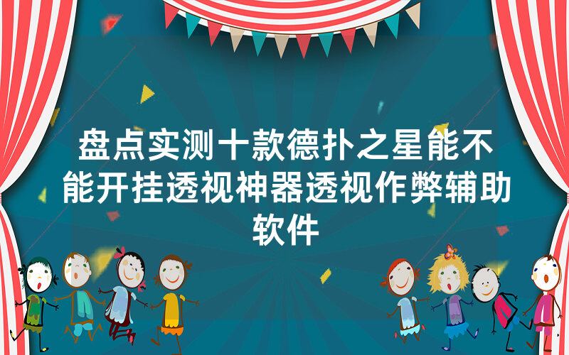 盘点实测十款德扑之星能不能开挂透视神器透视作弊辅助软件
