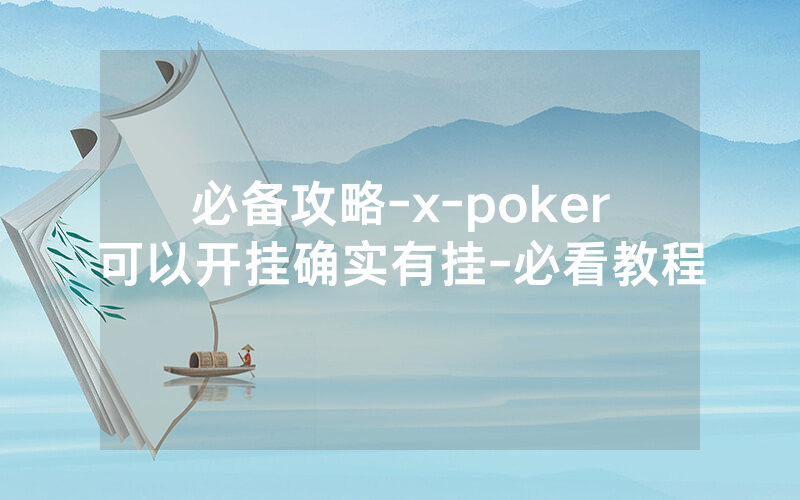 必备攻略-x-poker可以开挂确实有挂-必看教程