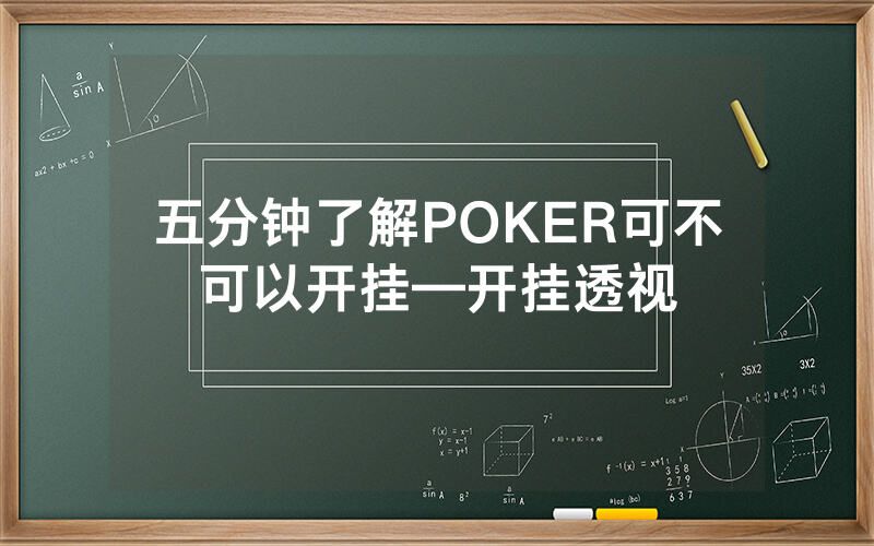 五分钟了解POKER可不可以开挂—开挂透视