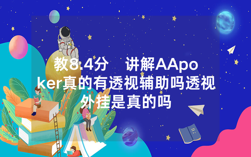 教8.4分鐘讲解AApoker真的有透视辅助吗透视外挂是真的吗