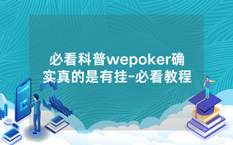 必看科普wepoker确实真的是有挂-必看教程