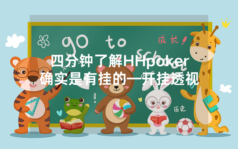 四分钟了解HHpoker确实是有挂的—开挂透视