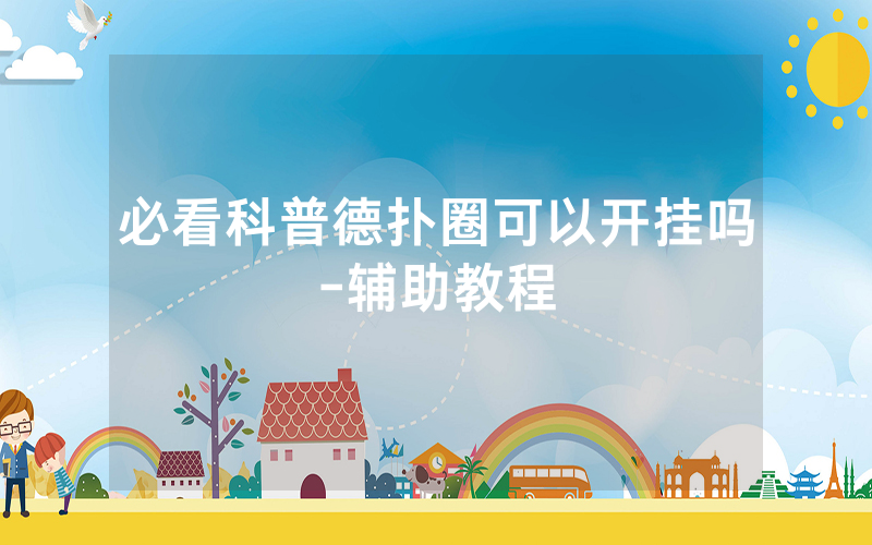 必看科普德扑圈可以开挂吗-辅助教程