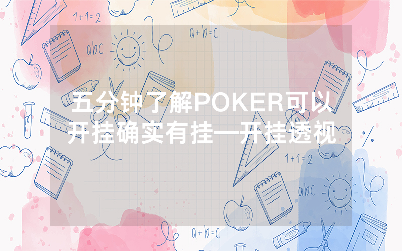 五分钟了解POKER可以开挂确实有挂—开挂透视