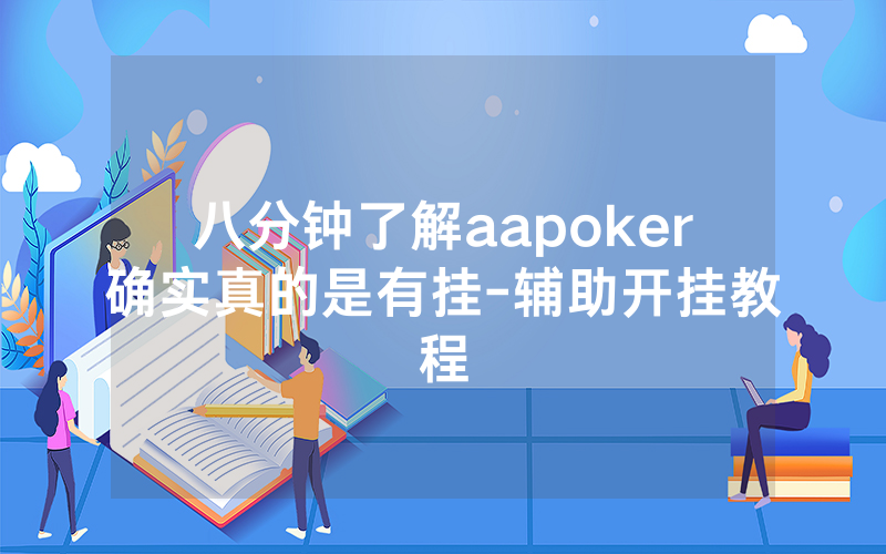 八分钟了解aapoker确实真的是有挂-辅助开挂教程