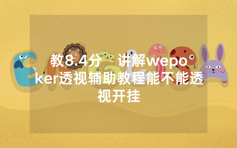 教8.4分鐘讲解wepoker透视辅助教程能不能透视开挂
