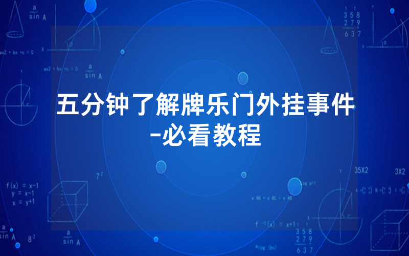 五分钟了解牌乐门外挂事件-必看教程